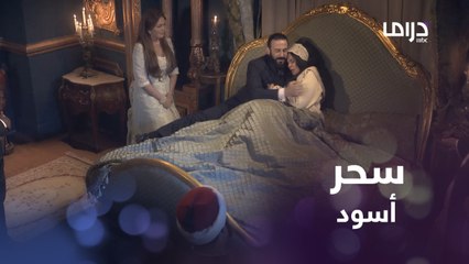 سحر أسود يقلب حياتها..ومجموعة من الشيوخ المعالجين يحاولون فك السحر اللعينسحر أسود يقلب حياتها..ومجموعة من الشيوخ المعالجين يحاولون فك السحر اللعين #سرايا_عابدين #MBCDrama