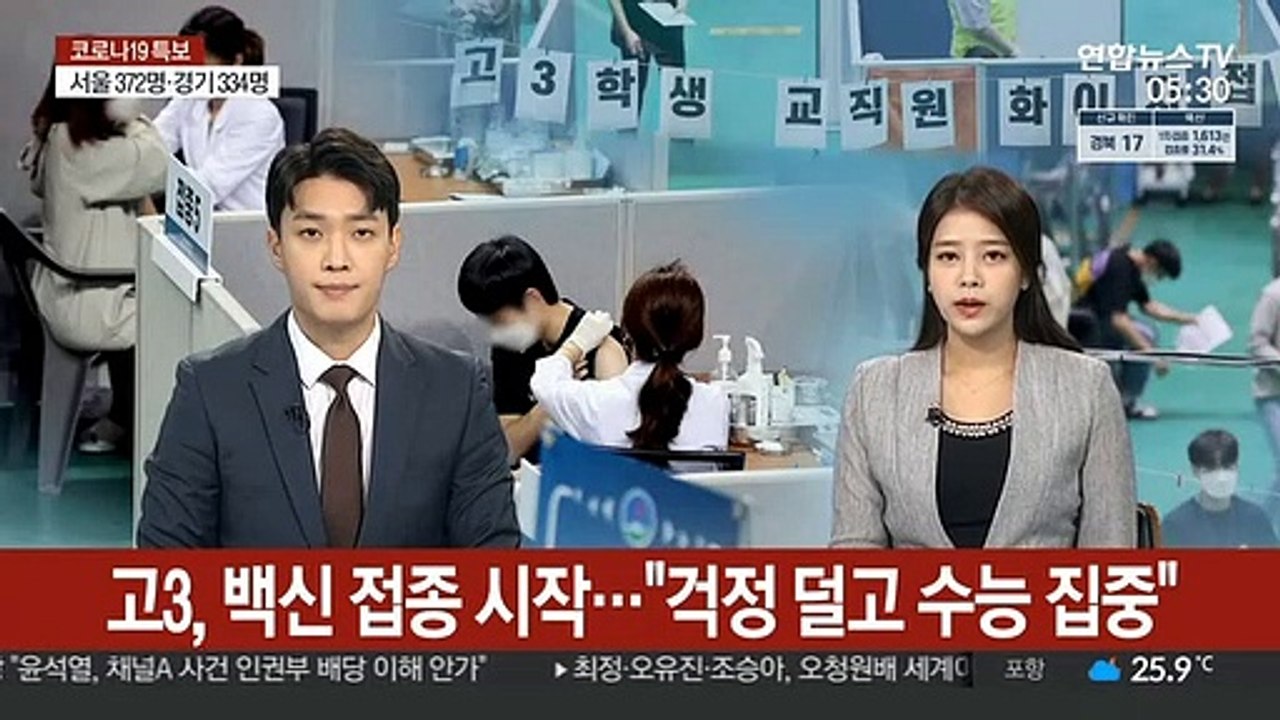 고3, 백신 접종 시작…"걱정 덜고 수능 집중"