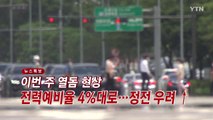 [YTN 실시간뉴스] 이번 주 '열돔 현상' 전력예비율 4%대로...정전 우려 ↑ / YTN