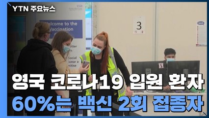 영국 코로나19 입원 환자 60%는 백신 2회 접종자 / YTN