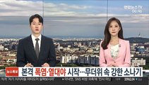 [날씨클릭] 본격 폭염, 열대야 시작…무더위 속 강한 소나기