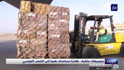 طائرة مساعدات طبية أردنية إلى الشعب التونسي