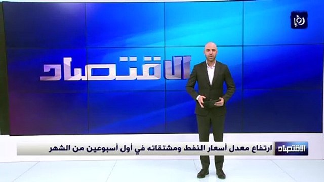 ارتفاع معدل أسعار النفط ومشتقاته في أول أسبوعين من الشهر