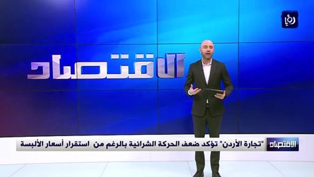 تجارة الأردن تؤكد ضعف الحركة الشرائية بالرغم من استقرار أسعار الألبسة