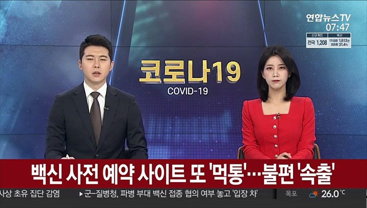 백신 사전 예약 사이트 또 '먹통'…불편 '속출'