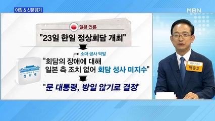 신문브리핑5 "文, 일본 안 간다…정상회담 성과 불투명-日 공사 망언 겹쳐"외 주요기사