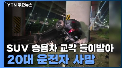 SUV 승용차 교각 들이받아 20대 운전자 사망 / YTN
