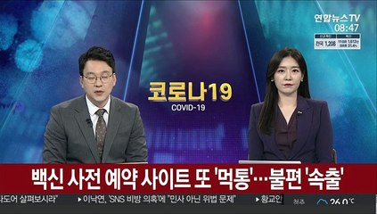 백신 사전 예약 사이트 또 '먹통'…불편 '속출'