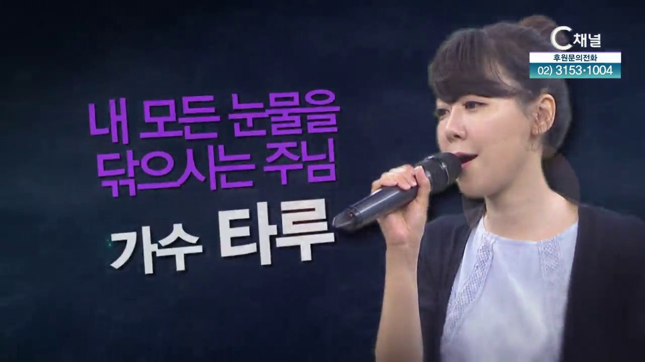 가수 타루 :내 모든 눈물을 닦으시는 주님 - 힐링토크 회복 538회