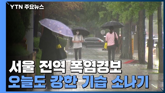 [날씨] 어제 무더위 속 쏟아진 '기습 소나기'...오늘도 주의하세요! / YTN