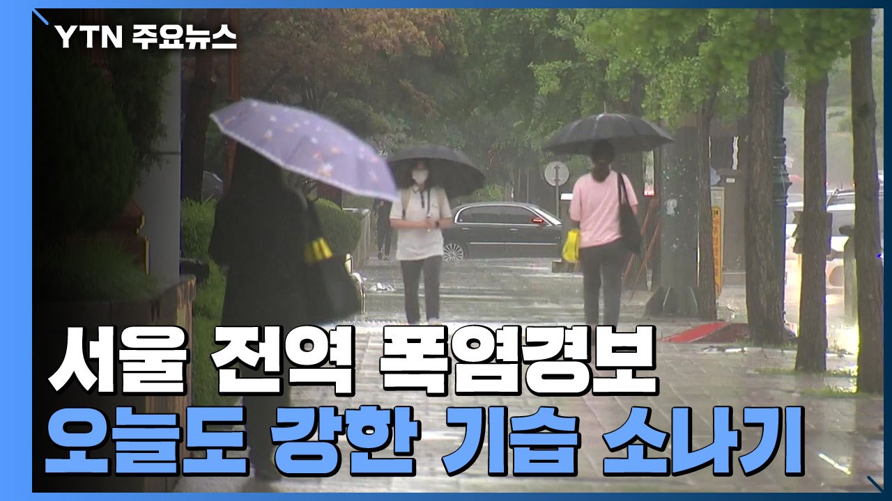 [날씨] 어제 무더위 속 쏟아진 '기습 소나기'...오늘도 주의하세요! / YTN