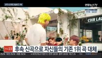 BTS 넘은 BTS…신곡으로 빌보드 정상 바통터치