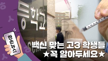 [15초뉴스] 백신 맞는 고3 학생들이 꼭 알아두어야 할 것은? / YTN