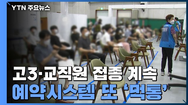 고3·교직원 백신 접종 계속...밤사이 예약시스템 또 '먹통' / YTN
