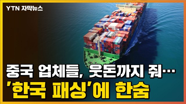 [자막뉴스] 중국 업체들, 웃돈까지 줘...'한국 패싱' 걱정거리로 떠오른 이유 / YTN