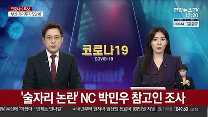 '술자리 논란' NC 박민우 참고인 조사