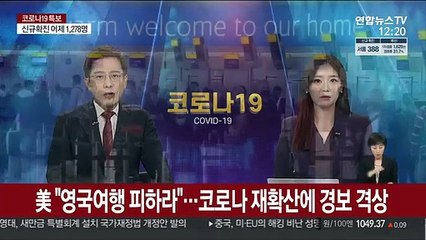 美 "영국여행 피하라"…코로나 재확산에 경보 격상