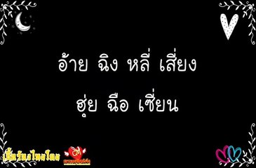 [Thai lyric] 老鼠愛大米-Mouse Loves Rice
