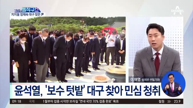 지지율 정체속 대구 찾은 윤석열…TK 표심 잡고 반등?