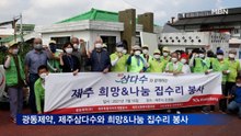 광동제약, 제주삼다수와 희망&나눔 집수리 봉사