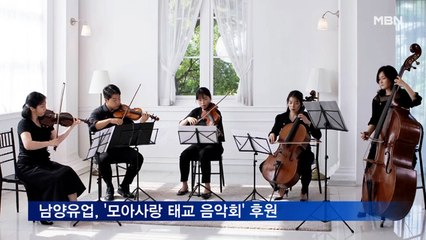 남양유업, 임산부 위한 '모아사랑 태교 음악회' 후원