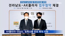 AK플라자, 전남도와 농특산물 판로 확대 지원 협약