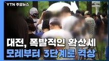 대전 하루 평균 55명 확진...22일부터 '3단계' 격상 / YTN