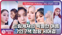 '청량 썸머걸' 드림캐쳐의 특별한 여름, 7인 7색 'Summer Holiday' 콘셉트 포토 공개