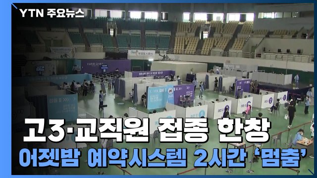 고3·교직원 단체 접종 한창...어젯밤 예약시스템 2시간 '멈춤' / YTN
