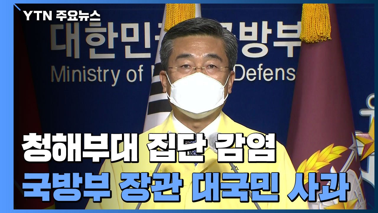 [현장영상] 서욱 국방부 장관 "청해부대 장병들을 살피지 못한 것에 무거운 책임 통감...