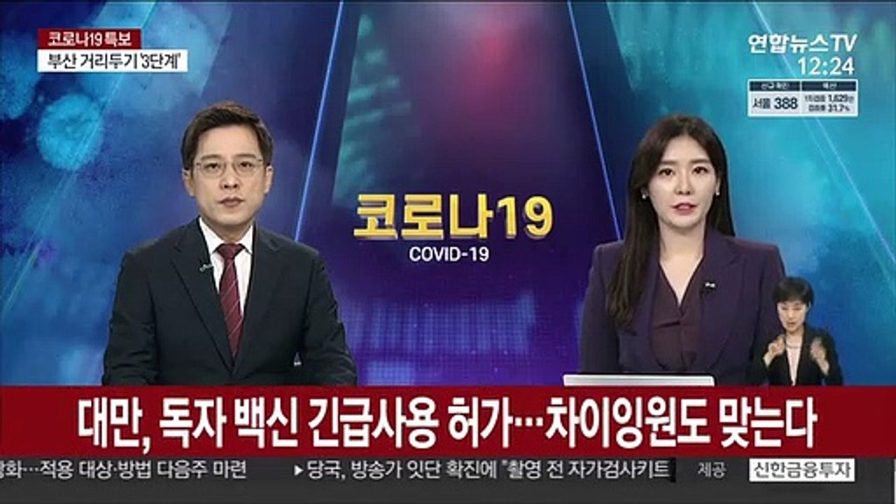대만, 독자 백신 긴급사용 허가…차이잉원도 맞는다