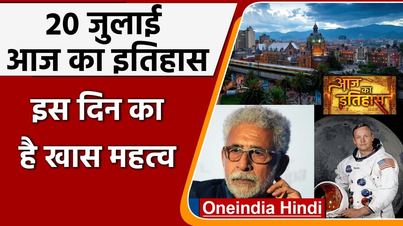 20 July History: क्यों India और World के इतिहास में आज के दिन का है खास महत्व | वनइंडिया हिंदी