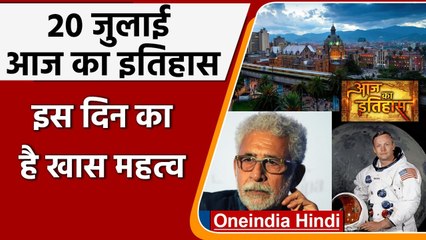 20 July History: क्यों India और World के इतिहास में आज के दिन का है खास महत्व | वनइंडिया हिंदी