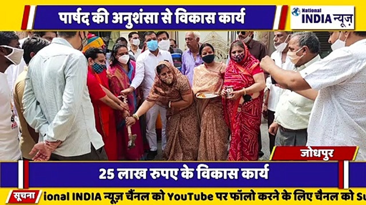 राजस्थान के जोधपुर में पार्षदों ने 25 लाख का विकास कार्य का उद्घाटन किया