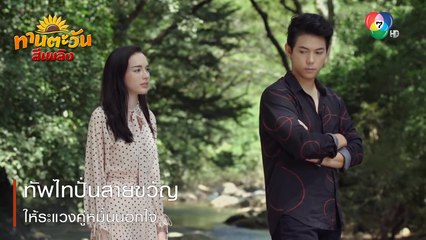 ทัพไทปั่นสายขวัญให้ระแวงคู่หมั้นนอกใจ | ตอกย้ำความสนุก ทานตะวันสีเพลิง EP.3 | Ch7HD