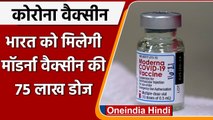 Corona Vaccine: India को मिलेगी Moderna Vaccine की 75 लाख डोज, जानिए कब तक | वनइंडिया हिंदी