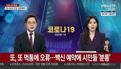 또, 또 먹통에 오류…백신 예약에 시민들 '분통'