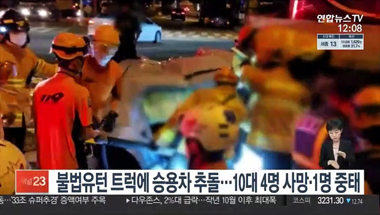 불법유턴 트럭에 승용차 추돌…10대 4명 사망·1명 중태
