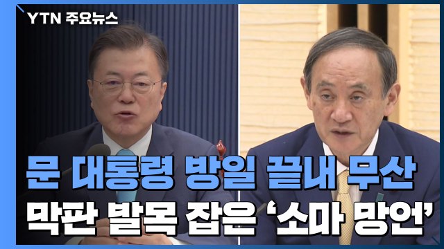 문 대통령 방일 끝내 무산...막판 발목 잡은 '소마 망언' / YTN