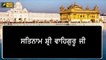 ਸ਼੍ਰੀ ਹਰਿਮੰਦਰ ਸਾਹਿਬ ਤੋਂ ਅੱਜ ਦਾ ਹੁਕਮਨਾਮਾ Daily LIVE Hukamnama Golden Temple, Amritsar | 18 July 2021