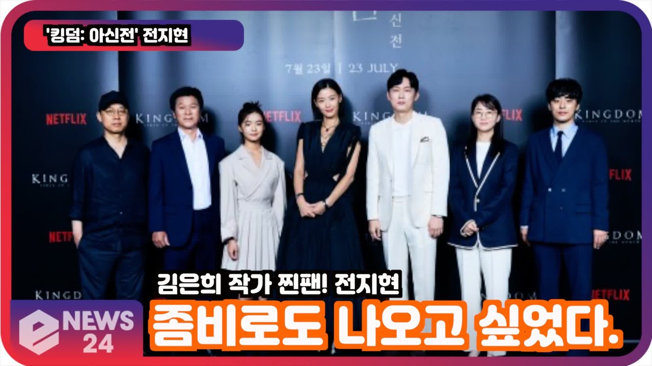 '킹덤  아신전' 전지현, 김은희 작가 찐팬! '좀비로라도 출연하고 싶었다'