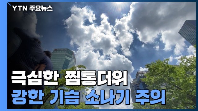 [날씨] 극심한 찜통더위 기승...기습 소나기 주의 / YTN