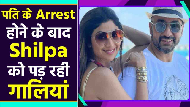 Raj Kundra के Arrest होने के बाद Shilpa Shetty को पड़ रहीं गालियां, आई Tweets की बाढ़|FilmiBeat