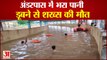 गुरुग्राम में अंडरपास में भरा पानी | A Man Died After Drowning In A Flooded Underpass In Gurugram