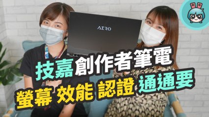 創作者筆電選購技巧！實際採訪裸視 3D 獨眼巨人動畫師 告訴你要看中哪些點？還要開箱技嘉 AERO 15 / 17 創作者筆電