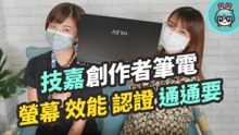 創作者筆電選購技巧！實際採訪裸視 3D 獨眼巨人動畫師 告訴你要看中哪些點？還要開箱技嘉 AERO 15 / 17 創作者筆電