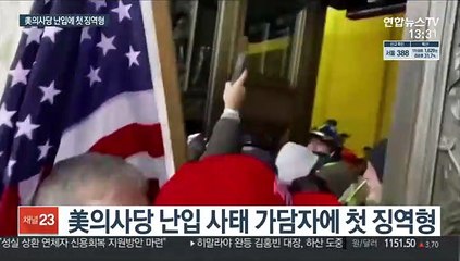 미 의회 난입 가담자에 첫 징역형…"민주주의에 대한 공격"