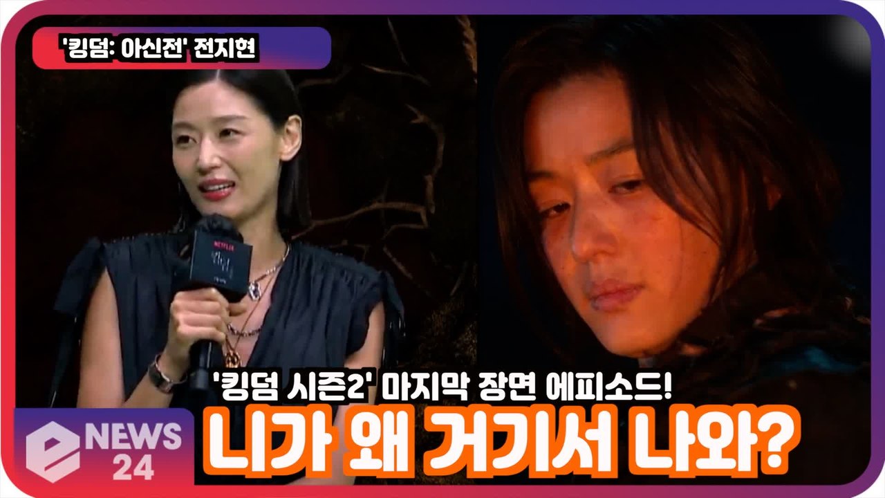 '킹덤  아신전' 전지현, "니가 왜 거기서 나와?" 시즌2 주변 반응 공개!