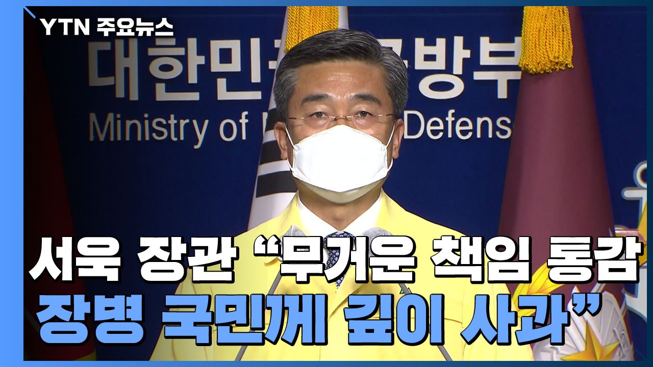 서욱 장관 "청해부대 책임 통감...깊이 사과"...청해부대원, 오후 도착 / YTN