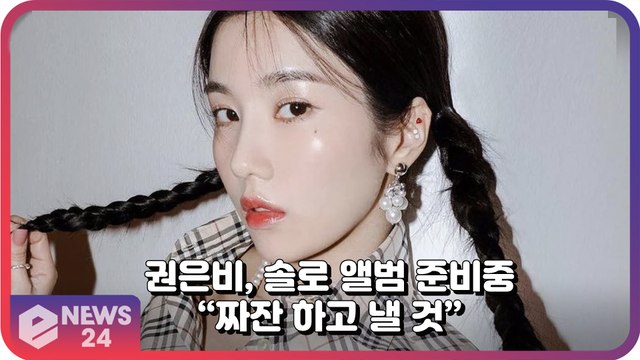 권은비, 팬들이 기다리던 솔로 앨범 예고 화제 “짜잔 하고 낼 것”